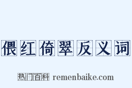偎红倚翠反义词是什么意思的图片